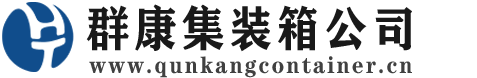 资阳集装箱 - 资阳二手集装箱 - 资阳海运集装箱 - 群康集装箱服务公司